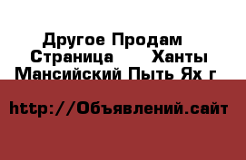 Другое Продам - Страница 15 . Ханты-Мансийский,Пыть-Ях г.